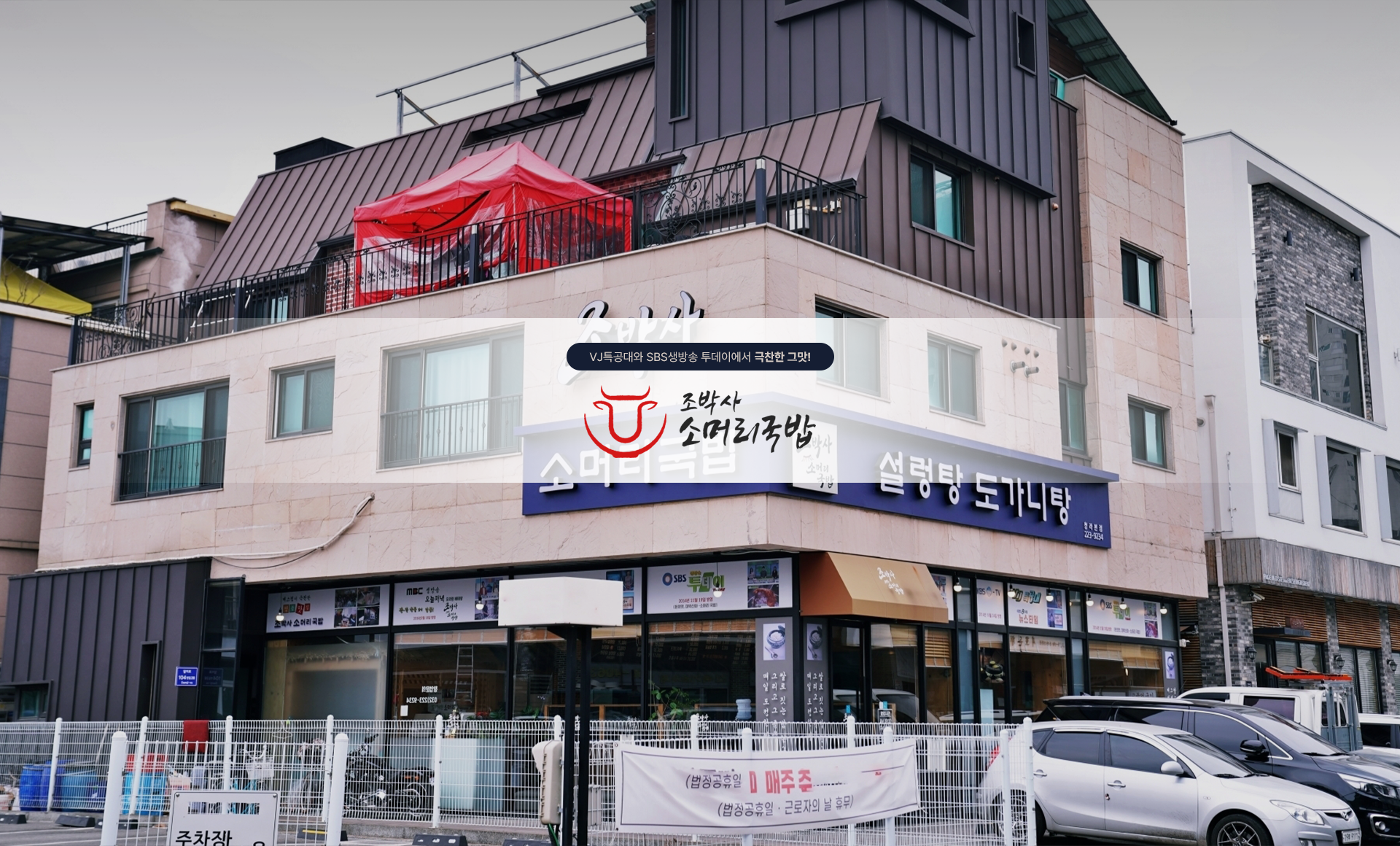 조박사 매장 외관
